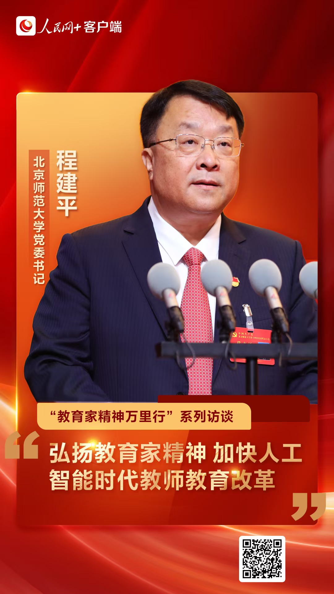 北京师范大学程建平：弘扬教育家精神 加快人工智能时代教师教育