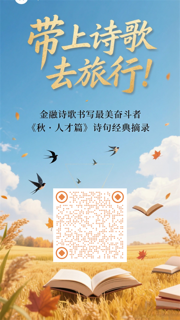 beat365-带上诗歌去旅行！秋光为笺 金融为韵！《秋·人